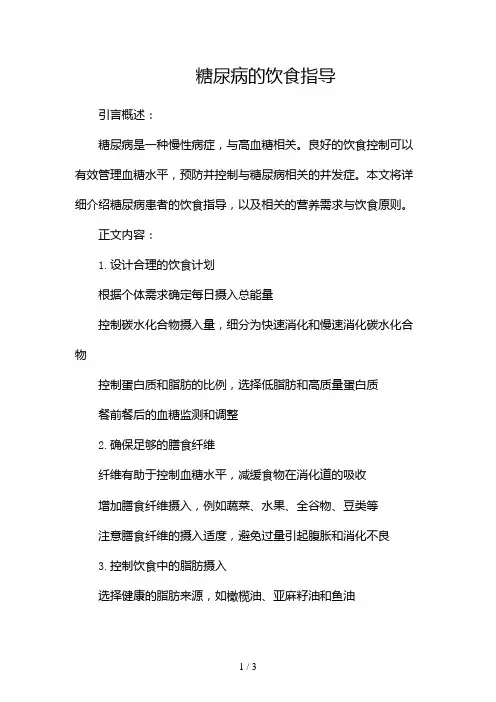 糖尿病的饮食指导2024