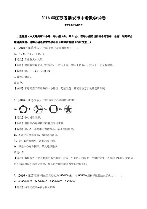 江苏省淮安市 2016年中考数学真题试卷附解析