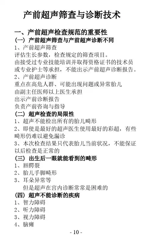 产前超声筛查与诊断技术