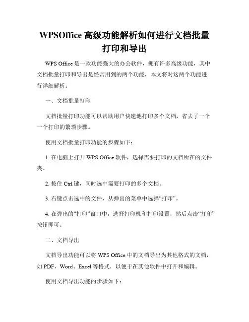WPSOffice高级功能解析如何进行文档批量打印和导出