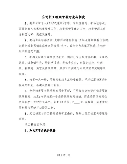 公司员工档案管理方法与制度（5篇）