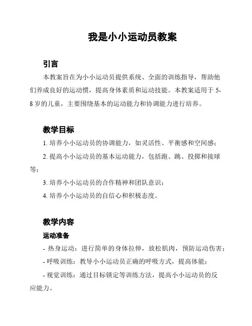 我是小小运动员教案