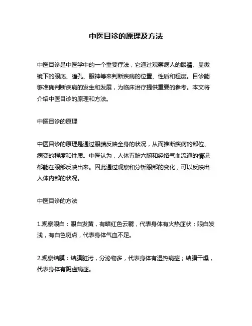 中医目诊的原理及方法