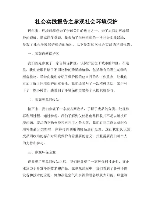社会实践报告之参观社会环境保护