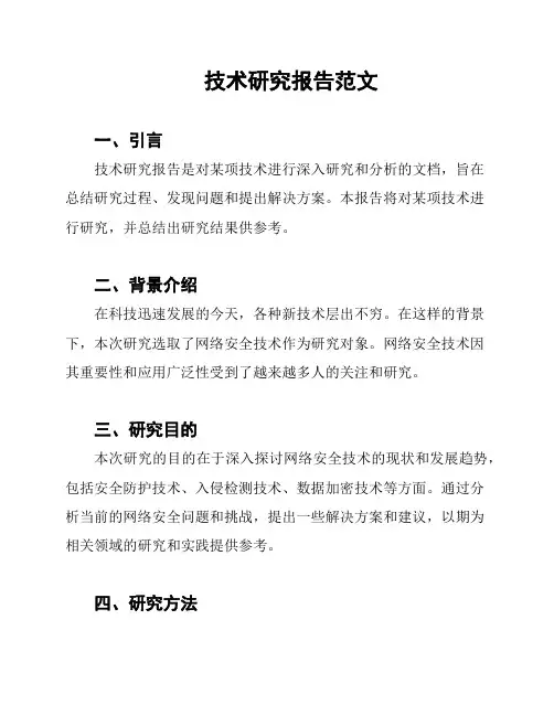 技术研究报告范文