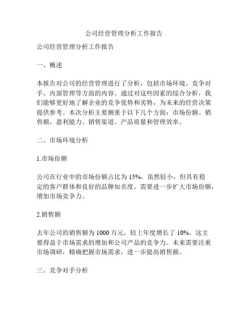 公司经营管理分析工作报告