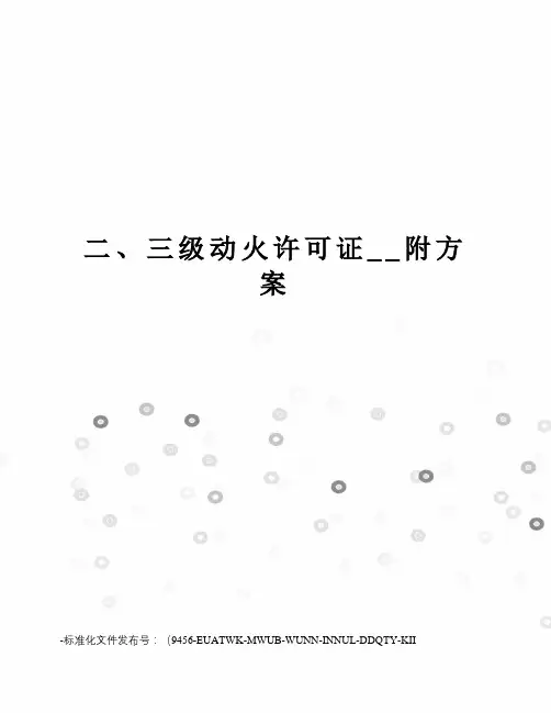 二、三级动火许可证__附方案