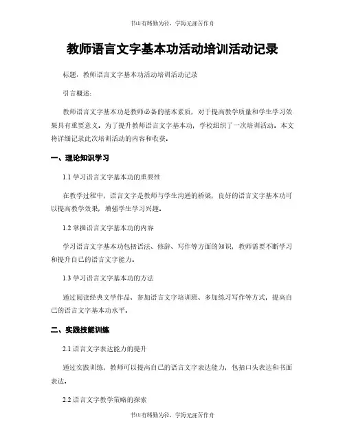 教师语言文字基本功活动培训活动记录