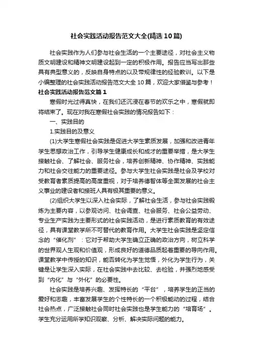 社会实践活动报告范文大全（精选10篇）