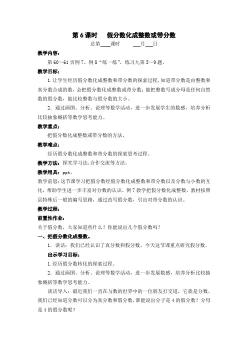 苏教版五年级数学下册第四单元第6课时《假分数化成整数或带分数》教案(正式定稿)