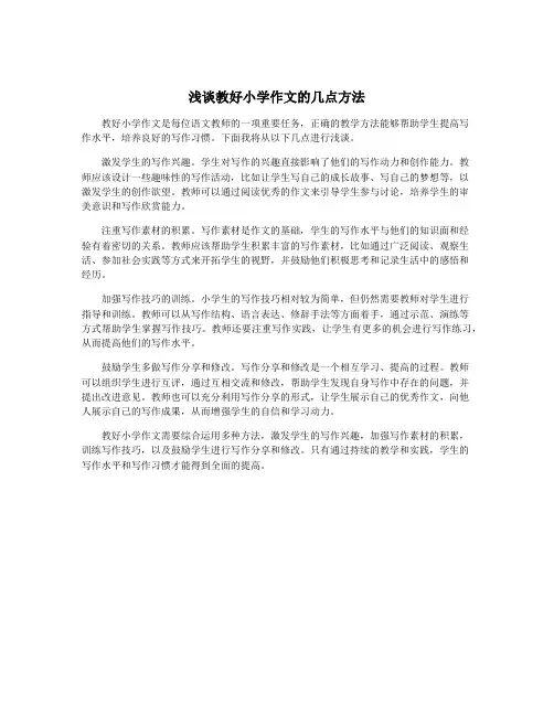 浅谈教好小学作文的几点方法