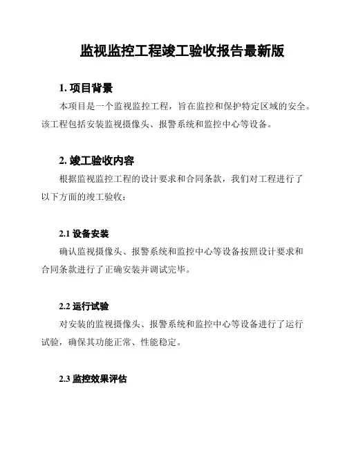 监视监控工程竣工验收报告最新版
