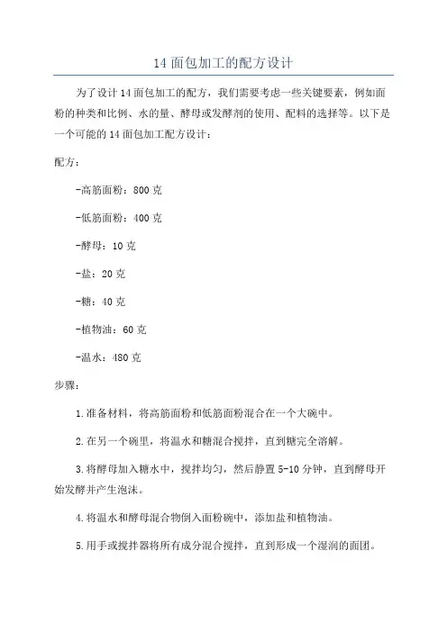 14面包加工的配方设计