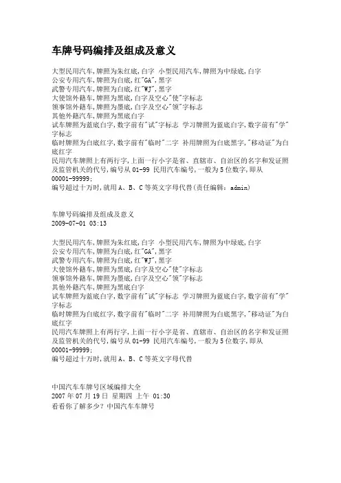 车牌号码编排及组成及意义