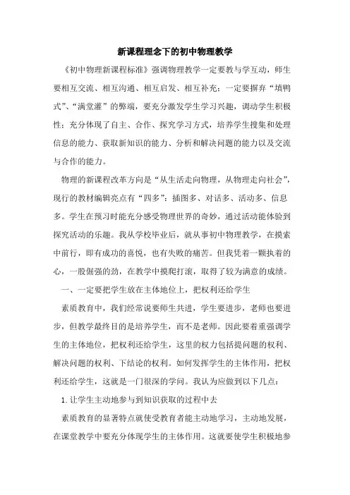 新课程理念下初中物理教学论文