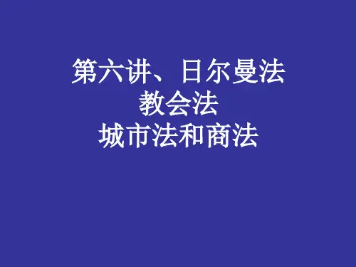 第6讲、日尔曼法、教会法