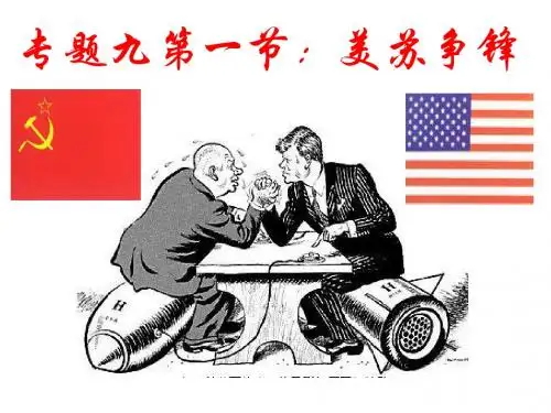 人民版必修一专题九第一课美苏争锋(共33张PPT)