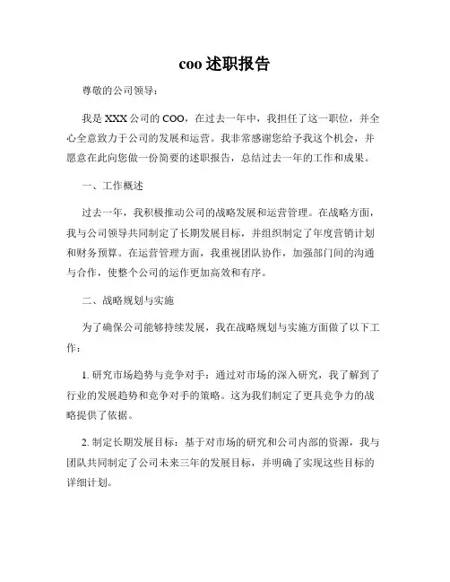 coo述职报告