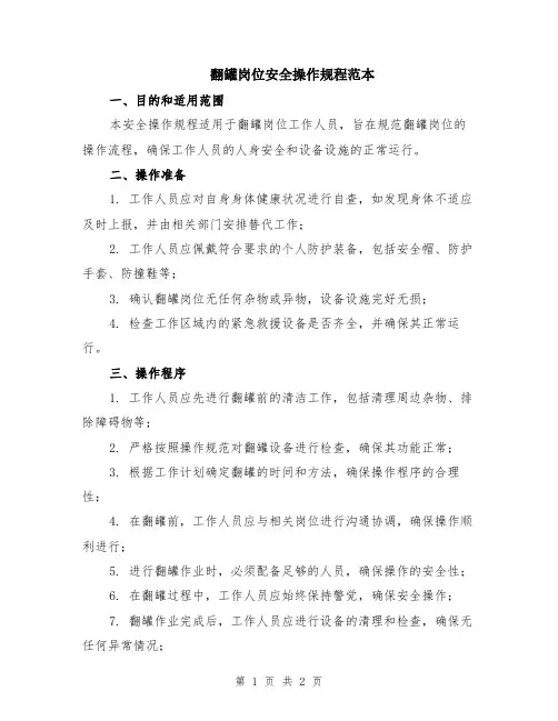 翻罐岗位安全操作规程范本