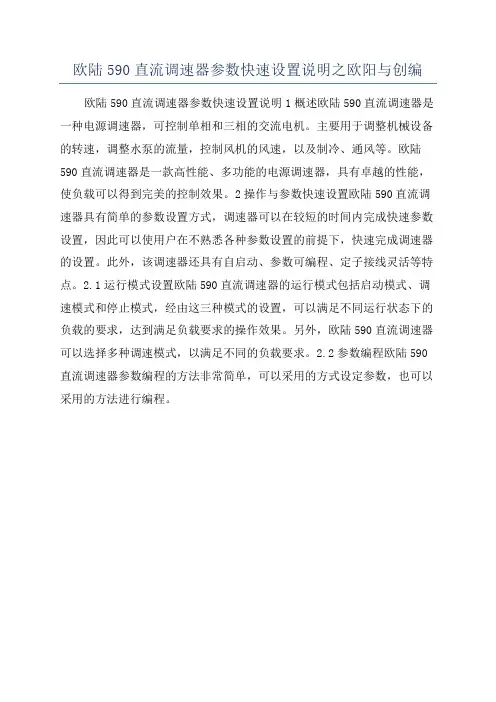欧陆590直流调速器参数快速设置说明之欧阳与创编