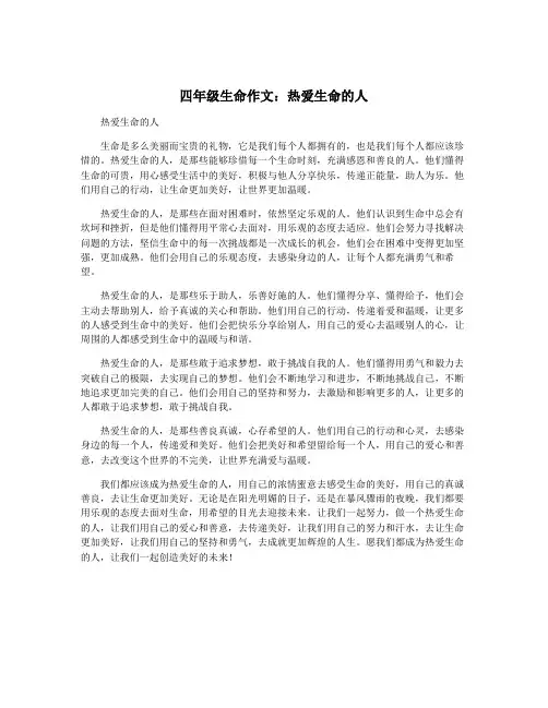 四年级生命作文：热爱生命的人