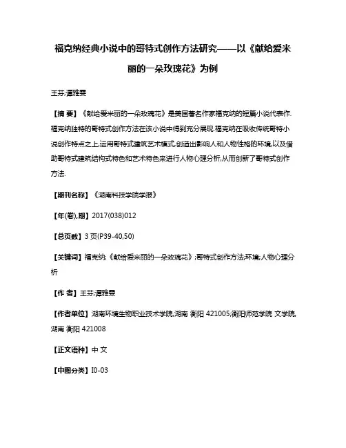 福克纳经典小说中的哥特式创作方法研究——以《献给爱米丽的一朵玫瑰花》为例