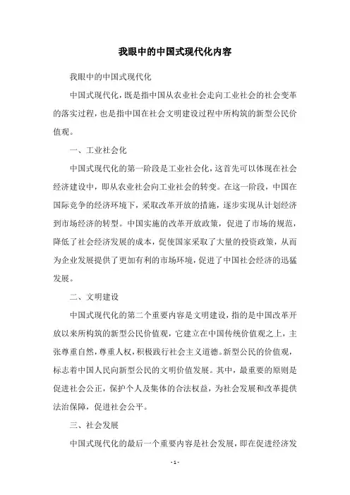 我眼中的中国式现代化内容