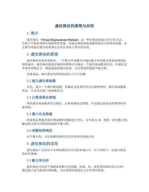 虚位移法的原理与应用
