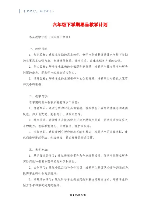 六年级下学期思品教学计划