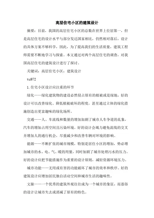高层住宅小区的建筑设计