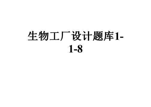 生物工厂设计题库1-1-8