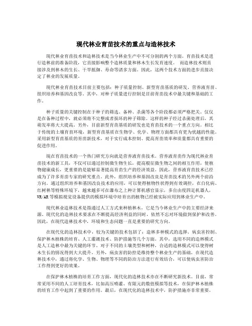 现代林业育苗技术的重点与造林技术