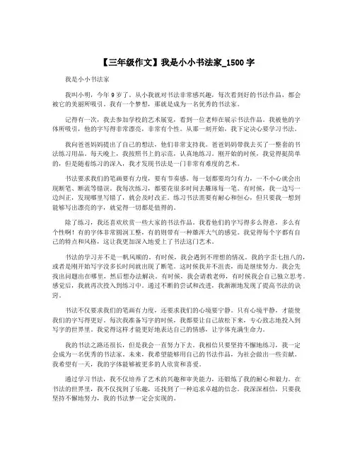 【三年级作文】我是小小书法家_1500字