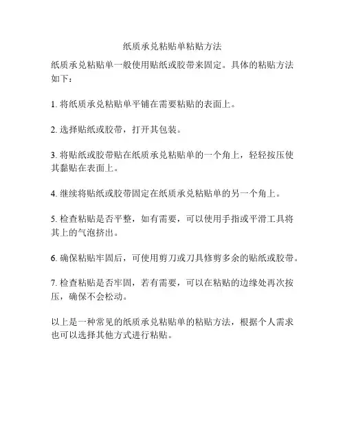 纸质承兑粘贴单粘贴方法