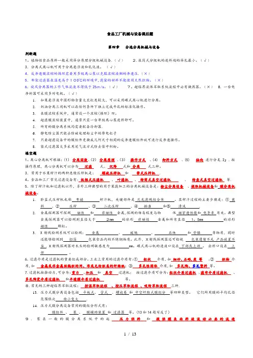 食品工厂机械与设备课后题主要考试内容附答案
