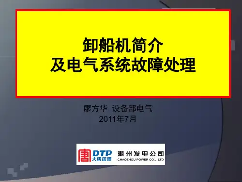 卸船机工作原理讲课概述.