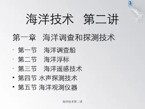 海洋技术第二讲