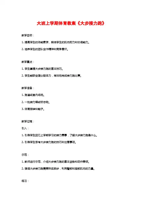 大班上学期体育教案《大步接力跑》