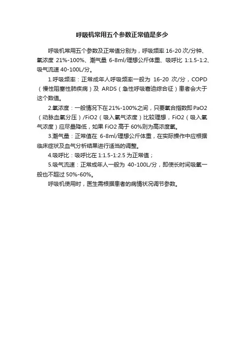 呼吸机常用五个参数正常值是多少