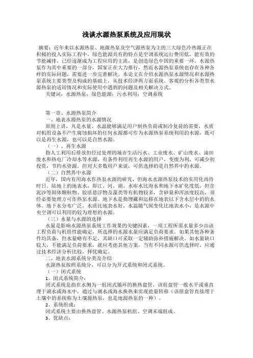 浅谈水源热泵系统及应用现状
