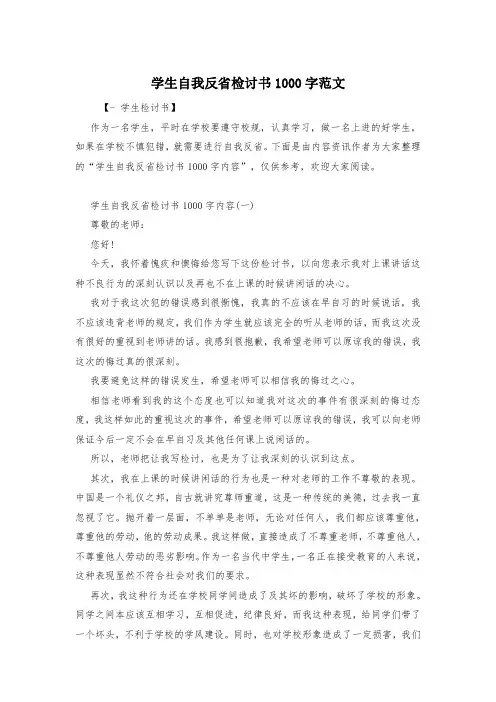 学生自我反省检讨书1000字范文