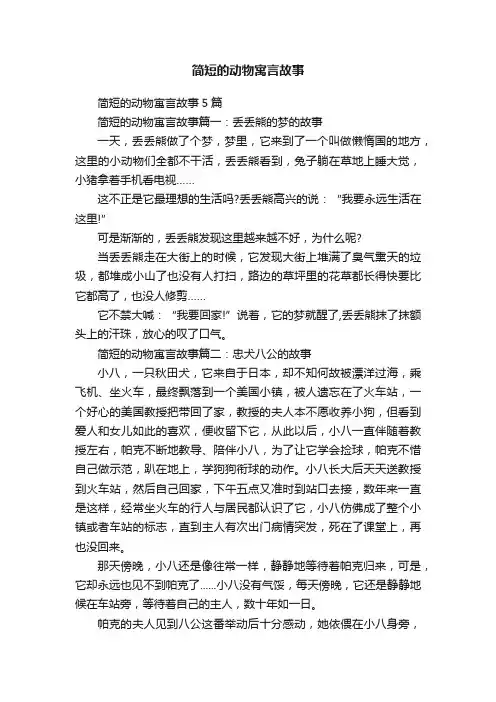 简短的动物寓言故事5篇