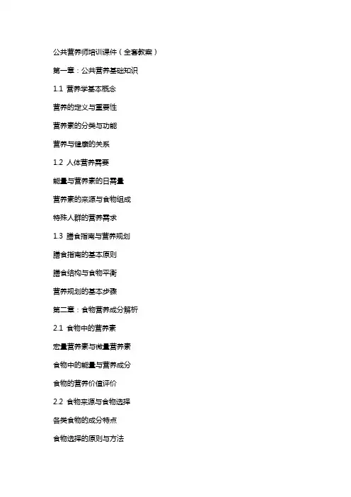 公共营养师培训课件(教案)