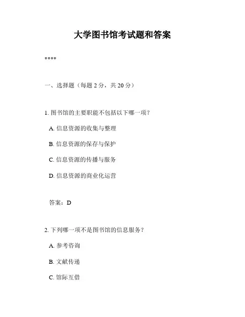 大学图书馆考试题和答案