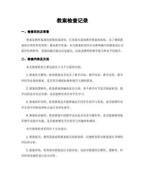 教案检查记录