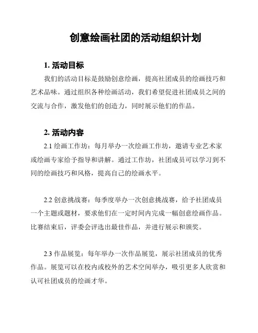 创意绘画社团的活动组织计划