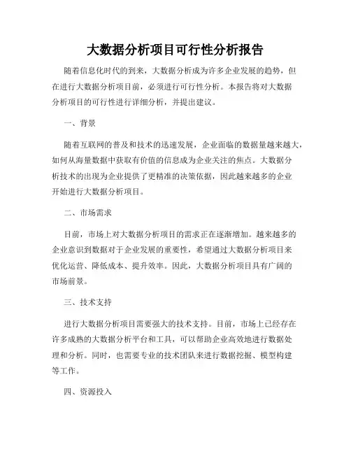 大数据分析项目可行性分析报告
