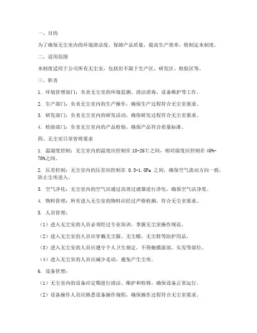 无尘室的日常管理制度