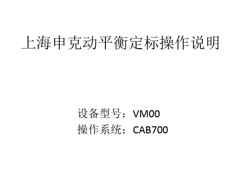 上海申克动平衡定标操作说明
