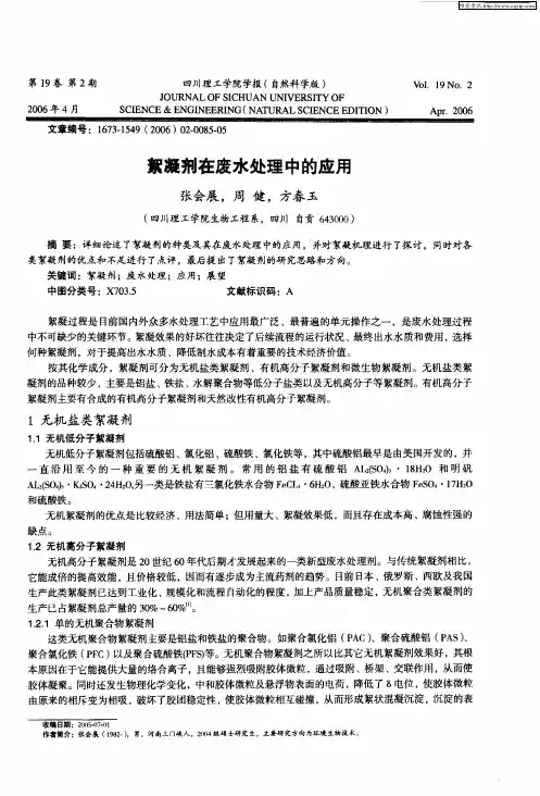絮凝剂在废水处理中的应用